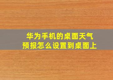 华为手机的桌面天气预报怎么设置到桌面上