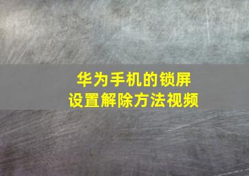 华为手机的锁屏设置解除方法视频