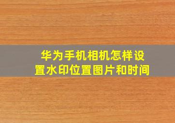 华为手机相机怎样设置水印位置图片和时间