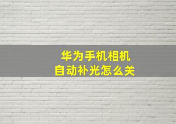 华为手机相机自动补光怎么关