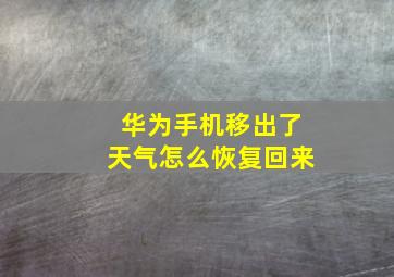 华为手机移出了天气怎么恢复回来