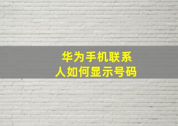 华为手机联系人如何显示号码