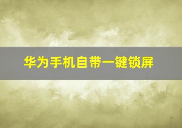 华为手机自带一键锁屏