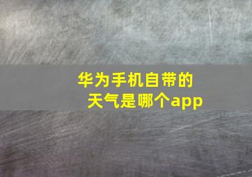 华为手机自带的天气是哪个app