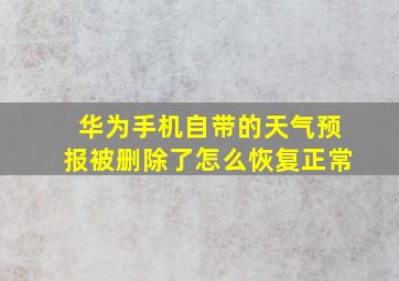 华为手机自带的天气预报被删除了怎么恢复正常