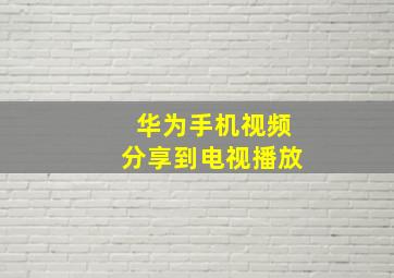 华为手机视频分享到电视播放