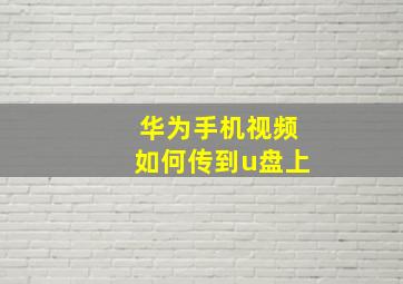 华为手机视频如何传到u盘上