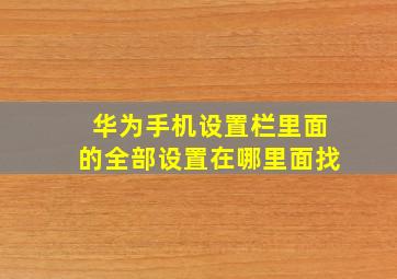 华为手机设置栏里面的全部设置在哪里面找