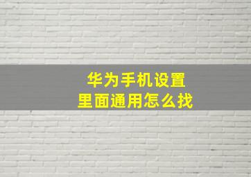 华为手机设置里面通用怎么找