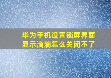 华为手机设置锁屏界面显示滴滴怎么关闭不了