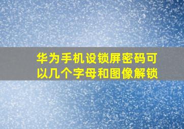 华为手机设锁屏密码可以几个字母和图像解锁