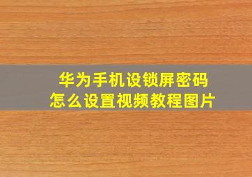 华为手机设锁屏密码怎么设置视频教程图片