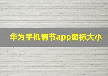 华为手机调节app图标大小