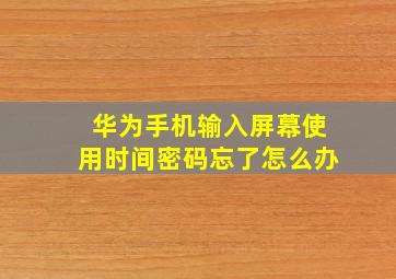 华为手机输入屏幕使用时间密码忘了怎么办