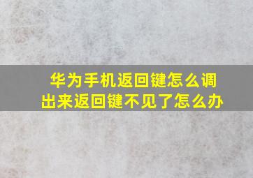 华为手机返回键怎么调出来返回键不见了怎么办