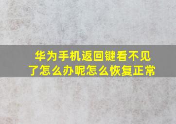 华为手机返回键看不见了怎么办呢怎么恢复正常