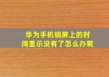 华为手机锁屏上的时间显示没有了怎么办呢