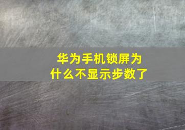 华为手机锁屏为什么不显示步数了