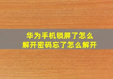 华为手机锁屏了怎么解开密码忘了怎么解开