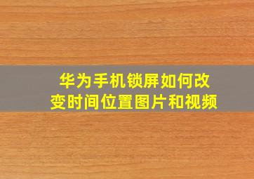 华为手机锁屏如何改变时间位置图片和视频