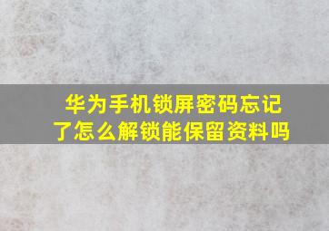 华为手机锁屏密码忘记了怎么解锁能保留资料吗