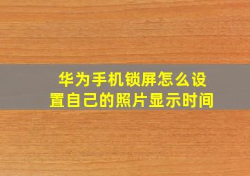 华为手机锁屏怎么设置自己的照片显示时间