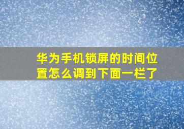 华为手机锁屏的时间位置怎么调到下面一栏了