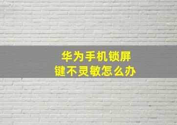 华为手机锁屏键不灵敏怎么办