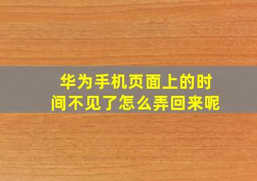 华为手机页面上的时间不见了怎么弄回来呢