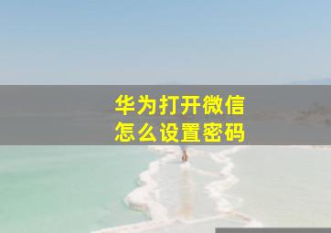 华为打开微信怎么设置密码