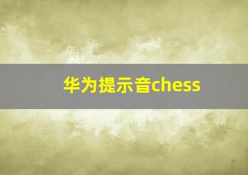 华为提示音chess