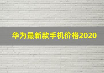 华为最新款手机价格2020