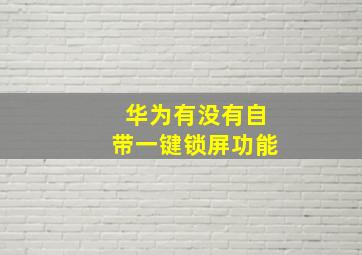 华为有没有自带一键锁屏功能