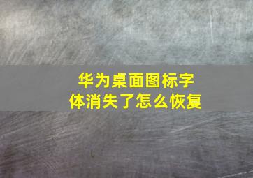 华为桌面图标字体消失了怎么恢复