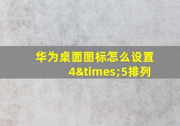 华为桌面图标怎么设置4×5排列