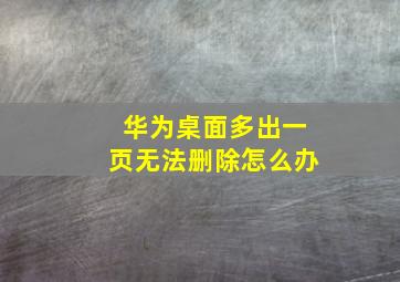 华为桌面多出一页无法删除怎么办