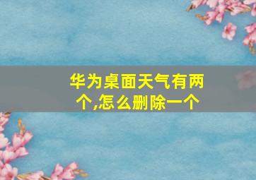 华为桌面天气有两个,怎么删除一个