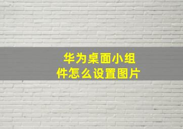 华为桌面小组件怎么设置图片