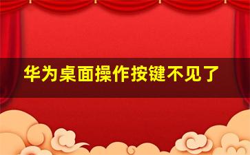 华为桌面操作按键不见了