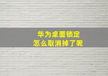 华为桌面锁定怎么取消掉了呢