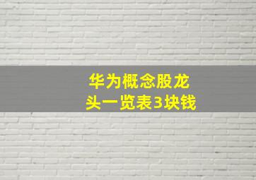 华为概念股龙头一览表3块钱