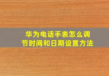 华为电话手表怎么调节时间和日期设置方法