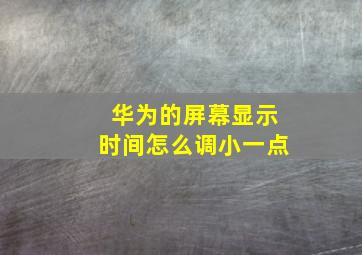 华为的屏幕显示时间怎么调小一点