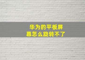 华为的平板屏幕怎么旋转不了