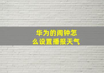 华为的闹钟怎么设置播报天气