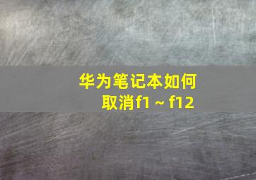 华为笔记本如何取消f1～f12