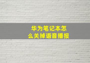 华为笔记本怎么关掉语音播报