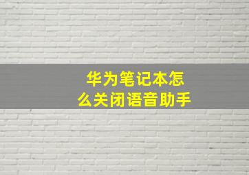 华为笔记本怎么关闭语音助手