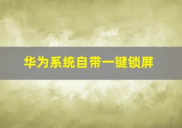 华为系统自带一键锁屏