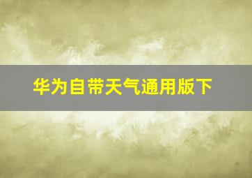 华为自带天气通用版下